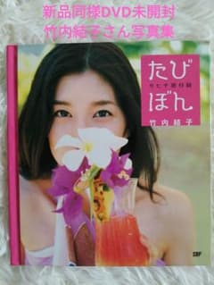 たびぼん : タヒチ旅日誌 新品同様DVD未開封】竹内結子写真集たびぼん : タヒチ旅日誌 - メルカリ