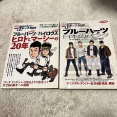 別冊宝島 Jポップ批評 ブルーハーツ ハイロウズ 2冊セットのサムネイル