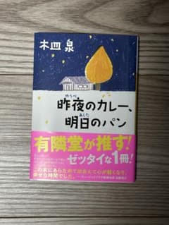 昨夜のカレー、明日のパン　木皿泉のサムネイル