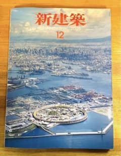 新建築2025年12月号 大阪•関西万博特集号 初版 - メルカリ