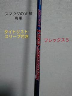Speeder661 Evolution シャフト タイトリスト フレックスＳのサムネイル