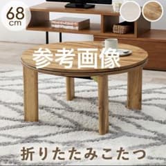 6r62 美品 カジュアルコタツ モネ68 折りたたみ式 円形 2024年製 6r62 美品 カジュアルコタツ モネ68 折りたたみ式 円形 2024年製