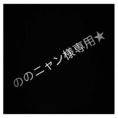 ののニャン様専用★★のサムネイル