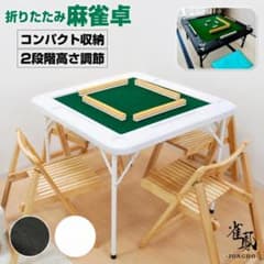 2768 麻雀卓 麻雀牌 セット 折りたたみ 麻雀テーブル 手打ち ホワイト