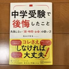 中学受験で後悔したこと　長谷川智也のサムネイル