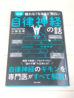 眠れなくなるほど面白い 図解 自律神経の話 自律神経のギモンを専門医がすべて解…のサムネイル
