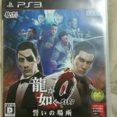 龍が如く0 PS3のサムネイル
