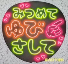 手書き ネオンうちわ みつめてゆびさして ファンサうちわ カンペうちわ