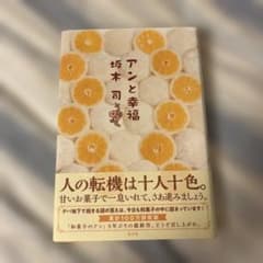 アンと幸福 坂木司のサムネイル
