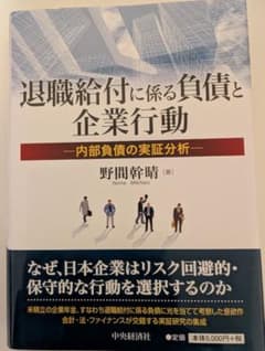退職給付に係る負債と企業行動のサムネイル