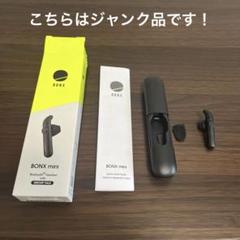 未使用開封済み BONX miniブラック Bluetoothヘッドセット3個 ジャンク品 BONX mini Bluetoothヘッドセット ブラック 1個