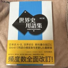 世界史用語集のサムネイル