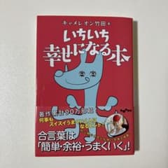 いちいち幸せになる本 キャメレオン竹田のサムネイル