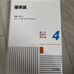 共立講座数学の魅力 4のサムネイル