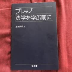 プレップ法学を学ぶ前にのサムネイル