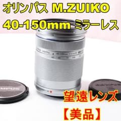 ミラーレス用望遠⭐️OLYMPUS M.ZUIKO 40-150mm Rシルバー Amazon.com : Olympus M.Zuiko Digital 40-150mm F4.0-5.6 R Silver