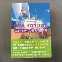 ニューホライズン英和・和英辞典 第8版のサムネイル