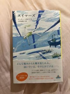 スイマーズ ジュリー・オオツカ 新潮クレスト・ブックスのサムネイル