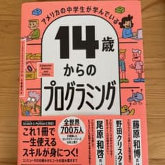 アメリカの中学生が学んでいる 14歳からのプログラミングのサムネイル