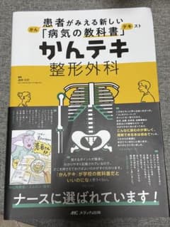 かんテキ 整形外科のサムネイル