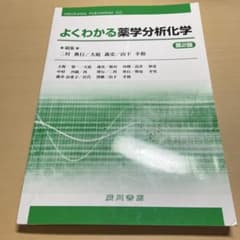 よくわかる薬学分析化学のサムネイル