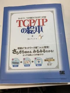 TCP/IPの絵本 ネットワークが面白くなる9つの扉のサムネイル