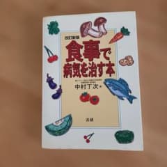 食事で病気を治す本のサムネイル