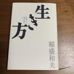 生き方 人間として一番大切なことのサムネイル