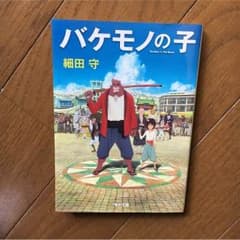 バケモノの子 小説のサムネイル