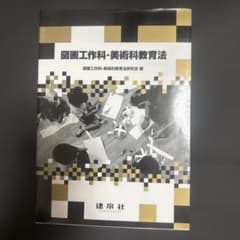 図画工作科・美術科教育法のサムネイル