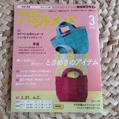 すてきにハンドメイド 2025年3月号のサムネイル