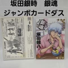 銀魂　カードまとめ売り　銀八先生　坂田銀時　ジャンプ　アニメ　グッズ　日本製 坂田銀時 坂田銀八 銀魂 ジャンボカードダス カード レトロ レア 昔