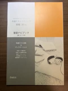 共通テストリスニング実戦30分 復習ナビブック ÉMILEのサムネイル