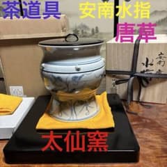 茶道具☆安南水指 唐草文 太仙窯 木製塗蓋 萬古焼 - メルカリ