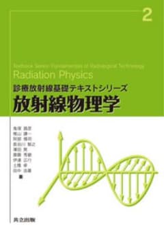 放射線物理学 診療放射線基礎テキストシリーズ 共立出版のサムネイル