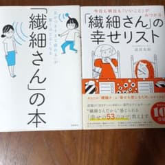 「繊細さん」の本・幸せリスト 2冊セットのサムネイル