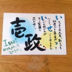 りょうちゃん様専用♡お名前ポエム【壱政くん】のサムネイル