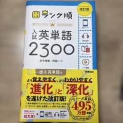 ランク順 入試英単語2300 改訂版のサムネイル
