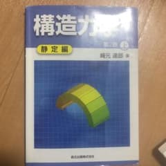 構造力学 上 (静定編)のサムネイル