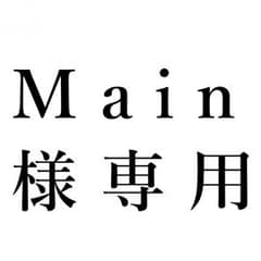 Main様専用のサムネイル
