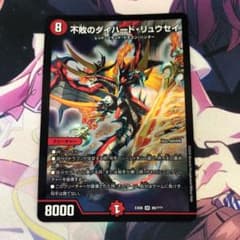 デュエルマスターズ デュエマ 不敗のダイハード・リュウセイ ドキンダムXのサムネイル