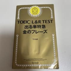 TOEIC L&R TEST 出る単特急金のフレーズのサムネイル