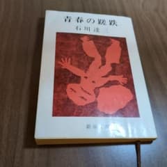 青春の蹉跌 石川達三 新潮社のサムネイル