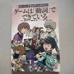 ゲームは「動詞」でできている - 田尻智監修【ポケモン - メルカリ