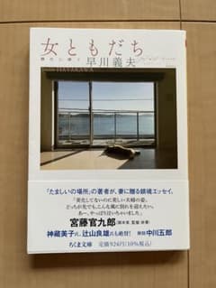 女ともだち　早川義夫のサムネイル