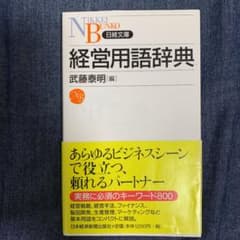 経営用語辞典のサムネイル