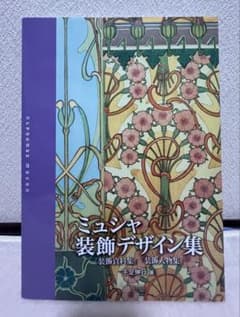 ミュシャ装飾デザイン集のサムネイル