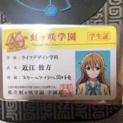 近江彼方　学生証のサムネイル