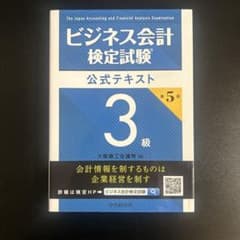 ビジネス会計検定試験公式テキスト3級のサムネイル
