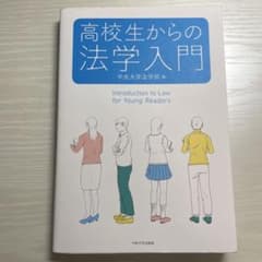 【美品】高校生からの法学入門のサムネイル